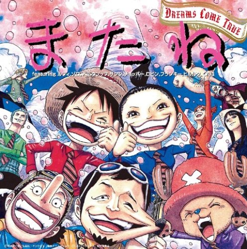 またね featuring ルフィ、ゾロ、ナミ、ウソップ、サンジ、チョッパー、ロビン、フランキー、ヒルルク、くれは [CD] Dreams Come True