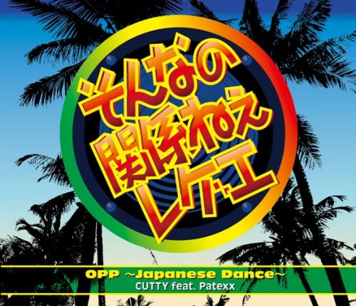 そんなの関係ねえレゲエ [CD] カッティー