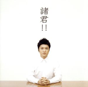 諸君!! [CD] 森山直太朗