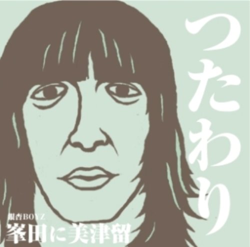つたわり/つたわれ!(初回限定盤)(DVD付) [CD] 峯田に美津留