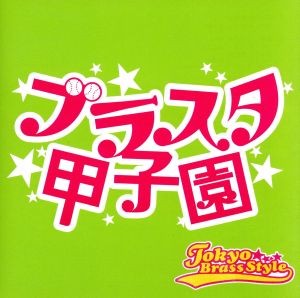 ブラスタ甲子園 [CD] 東京ブラススタイル