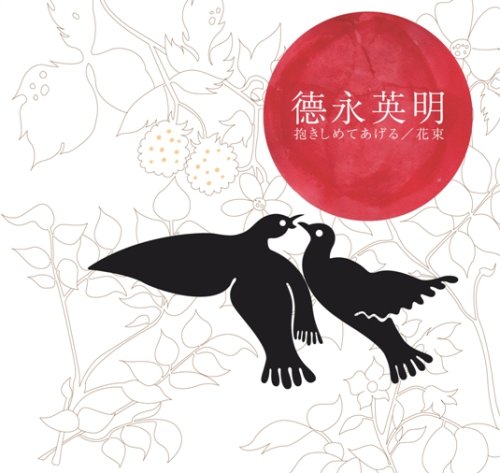 抱きしめてあげる / 花束 [CD] 徳永英明