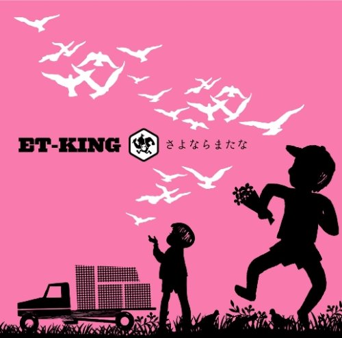 さよならまたな [CD] ET-KING