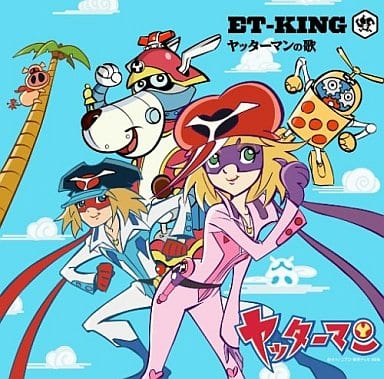 ヤッターマンの歌/ふたりの歌 [CD] ET-KING