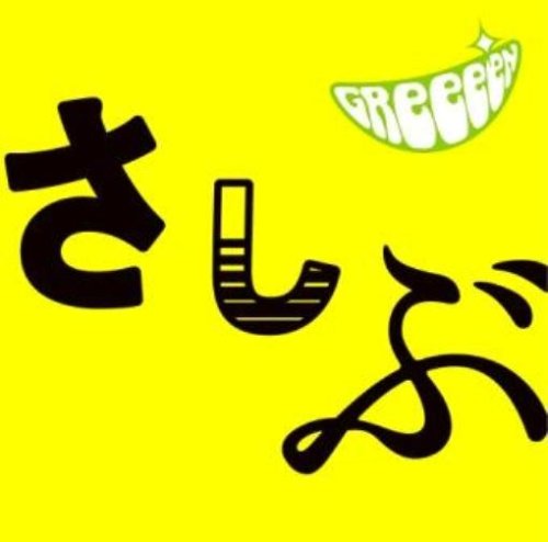 あっ、ども。おひさしぶりです。(通常盤) [CD] GReeeeN