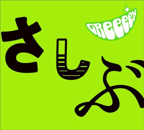 あっ、ども。おひさしぶりです。(期間限定盤)(DVD付) [CD] GReeeeN