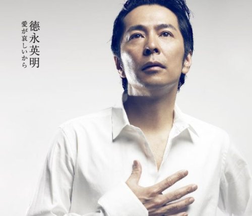 愛が哀しいから(通常盤) [CD] 徳永英明