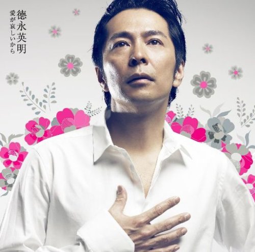 愛が哀しいから(初回限定盤)(DVD付) [CD] 徳永英明