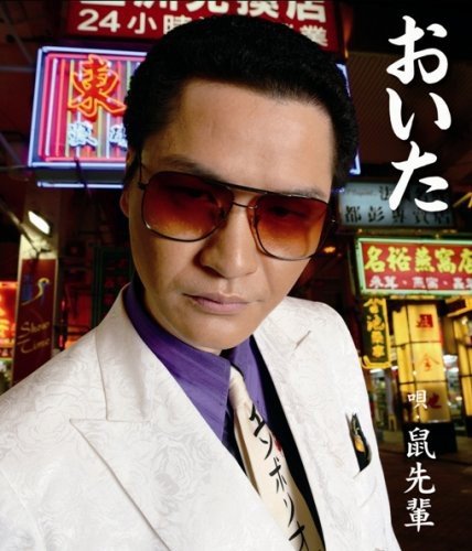 おいた [CD] 鼠先輩