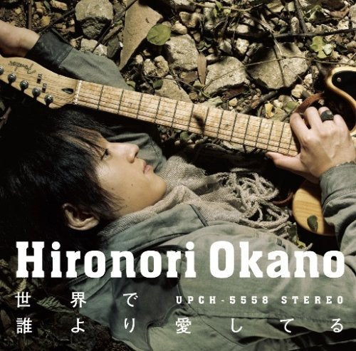 世界で誰より愛してる [CD] 岡野宏典