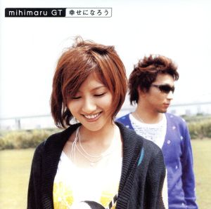 幸せになろう [CD] mihimaru GT; ET-KING