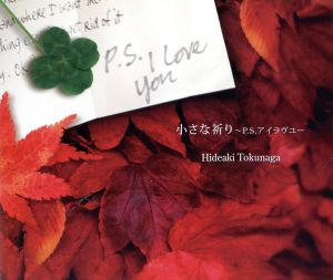 小さな祈り~P.S.アイラヴユー [CD] 徳永英明
