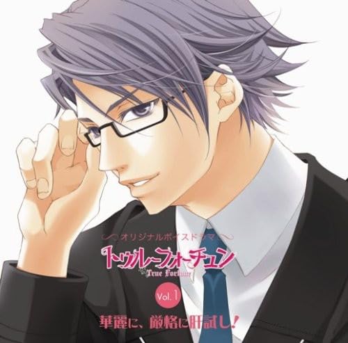 オリジナルボイスドラマ「トゥルーフォーチュン」Vol.1「華麗に、厳格に肝試し!」 [CD] ドラマ