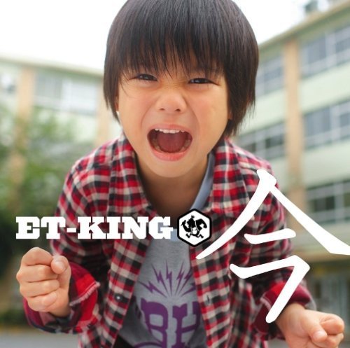 今 [CD] ET-KING ET-KING; ET-KING