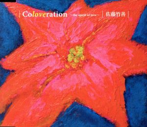 Coloveration~the spirit of love~ [CD] 佐藤竹善 Chikuzen Satomi C.Fujita Chikuzen Sato; Masayuki Sakamoto