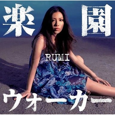 楽園ウォーカー [CD] RUMI 前田たかひろ Manbo; 河野圭