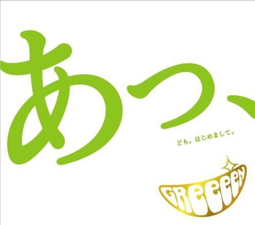あっ、ども。はじめまして。(初回限定盤) [CD] GReeeeN