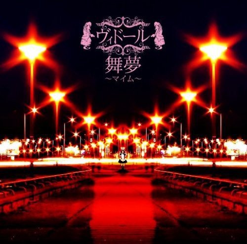 舞夢~マイム~メイドVer(通常盤A) [CD] ヴィドール ジュイ ヴィドール; 成田忍