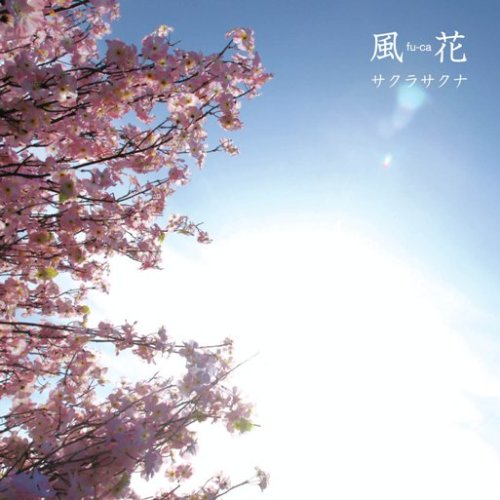 サクラサクナ [CD] 風花 ミズマケンジ 風花; 風花