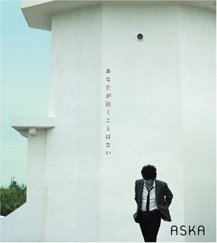 あなたが泣くことはない [CD] ASKA