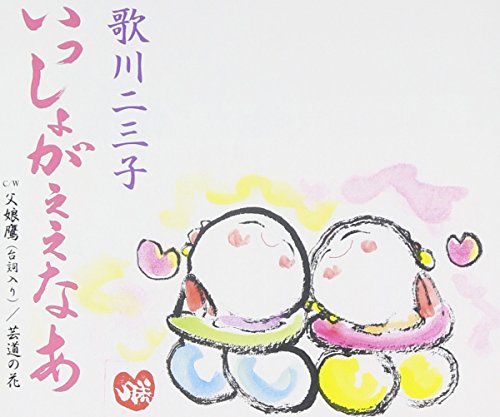 いっしょがええなあ [CD] 歌川二三子 大野勝彦 里村龍一; 池多孝春
