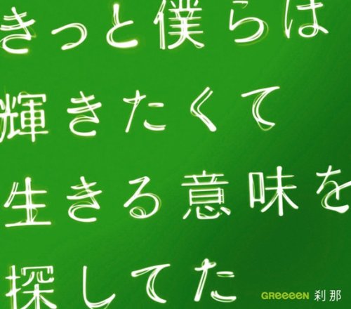 刹那 [CD] GReeeeN