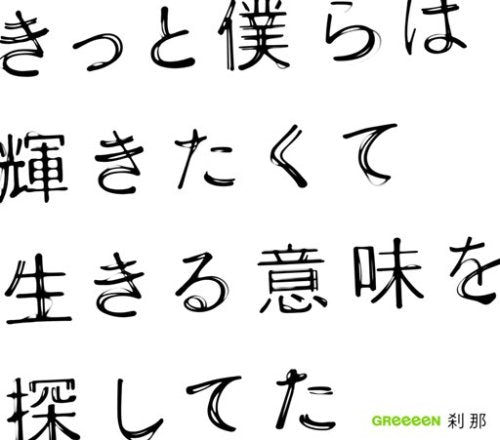 刹那 [CD] GReeeeN; GReeeeN