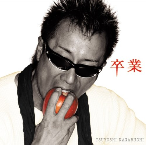 卒業 [CD] 長渕剛