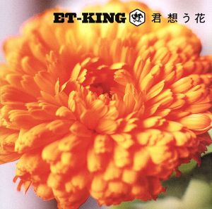 君想う花(初回限定盤)(DVD付) [CD] ET-KING