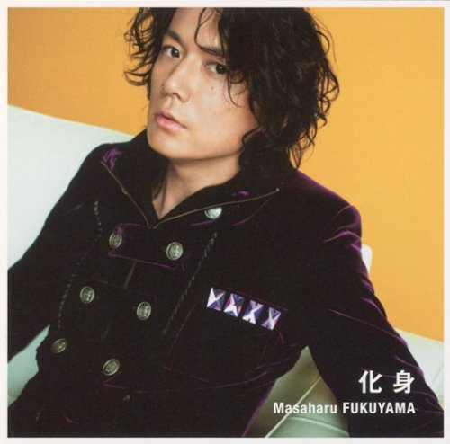 化身(初回限定盤)(DVD付) [CD] 福山雅治