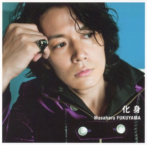 化身 [CD] 福山雅治