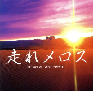 走れメロス [CD] 平野啓子; 渡辺雄一
