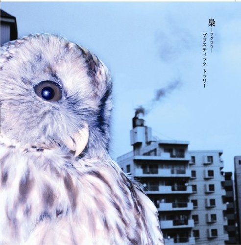 梟(通常盤初回プレス) [CD] Plastic Tree