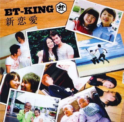 新恋愛 [CD] ET-KING、 ET-KING、 SHANTY NOB、 NAOKI-T; ET-KING