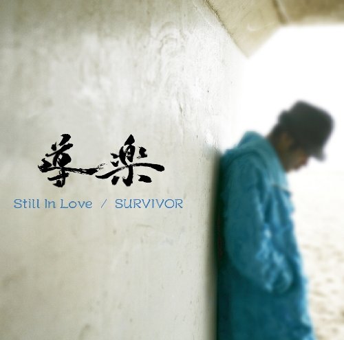 Still In Love [CD] 導楽