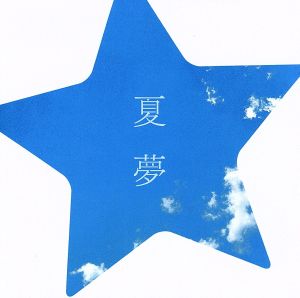 夏夢 [CD] Spontania feat.Sotte Bosse Spontania feat.Leyona; Spontania feat.橋本聖子