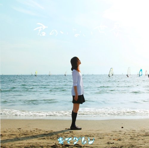 君のいない世界(初回生産限定) [CD] キマグレン