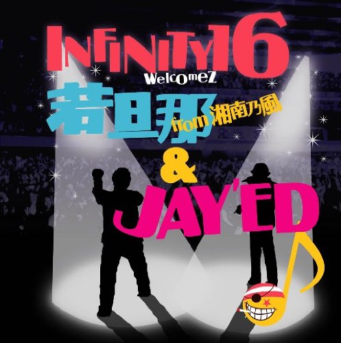 伝えたい事がこんなあるのに [CD] INFINITY16 welcomez 若旦那 from 湘南乃風 & JAY’ED