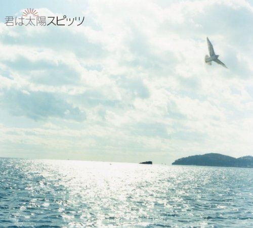 君は太陽 [CD] スピッツ