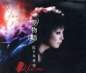 夢物語 [CD] 佐々木秀実 佐々木秀実 矢田部道一 Jean (F) Lenoir 重永亮介 長谷川友二 羽岡佳; 佐々木秀実