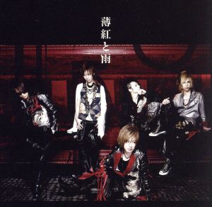 薄紅と雨(初回限定盤A)(DVD付) [CD] 12012 宮脇渉; 12012