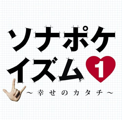ソナポケイズム1~幸せのカタチ~(初回限定盤)(DVD付) [CD] Sonar Pocket Sonar Pocket Yui Nishiwaki; Soundbreakers