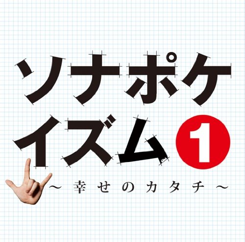 ソナポケイズム1~幸せのカタチ~ [CD] Sonar Pocket Sonar Pocket Yui Nishiwaki; Soundbreakers