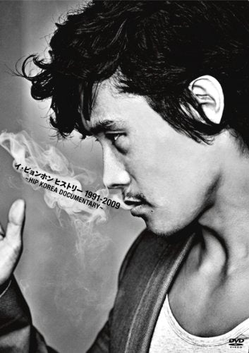 イ・ビョンホン ヒストリー 1991-2009~HIP KOREA DOCUMENTARY~ [DVD] [DVD] [2009]