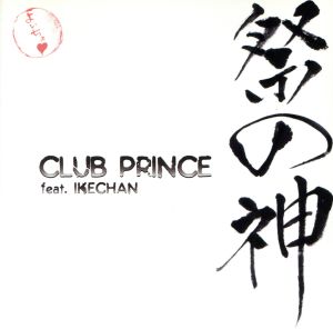祭の神(初回限定盤)(DVD付) [CD] CLUB PRINCE feat.IKECHAN CLUB PRINCE 池田大其 管野浩司 鴇沢直 近藤充高 CLUB PRINCE feat.IKECHAN; CLUB PRINCE