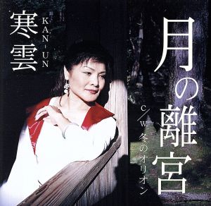 月の離宮 [CD] 寒雲 野呂賢三; 寒雲