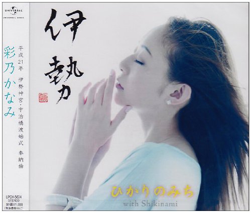 ひかりのみちwith Shikinami [CD] 彩乃かなみ Shikinami ma-saya Shikinami 安部潤 彩乃かなみ; Shikinami