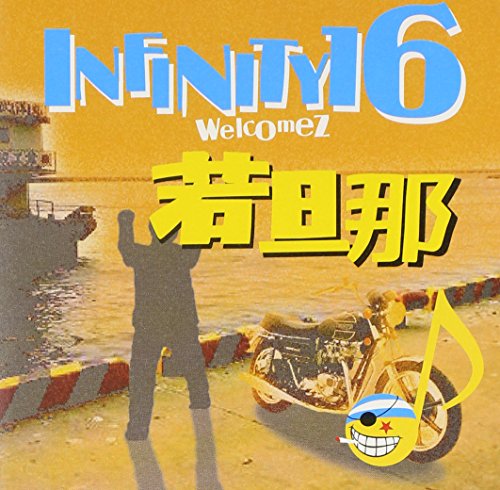 愛してる [CD] INFINITY 16 welcomez 若旦那