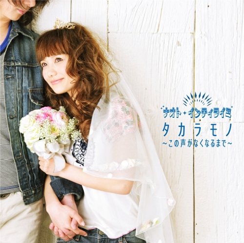 タカラモノ~この声がなくなるまで~ [CD] ナオト・インティライミ