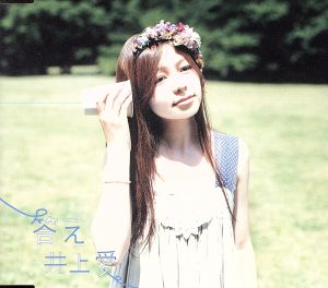 答え [CD] 井上愛 上杉洋史; 華原大輔